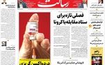 فصلی تازه برای ستاد مقابله با کرونا/فرآیند فرسایشی صدور مجوز کسب و کار / ناگفتههای بزرگترین عملیات دریایی ایران/پیشخوان فصلی تازه برای ستاد مقابله با کرونا/فرآیند فرسایشی صدور مجوز کسب و کار / ناگفتههای بزرگترین عملیات دریایی ایران/پیشخوان